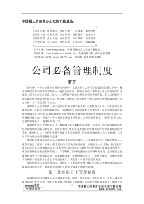 公司必备管理制度(1)