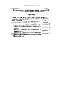 2018甘肃天水一中高三第三次模拟理综物理试题