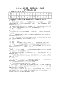 20191高二生物试题参考答案及评分标准