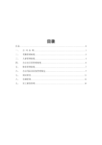 公司管理制度及各类应用表格(超实用)