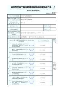 通风与空调工程系统调试检验批质量验收记录表