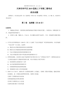 2019届天津市和平区高三政治二模试题
