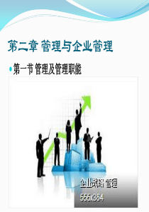 第二章管理与企业管理