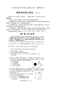 2019届山东省实验中学高三物理二模试题