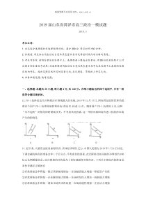 2019届山东省菏泽市高三政治一模试题