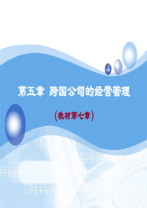 第五章 跨国公司的经营管理