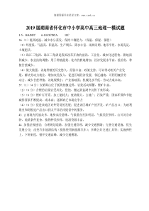 2019届湖南省怀化市中小学高中高三地理一模试题答案