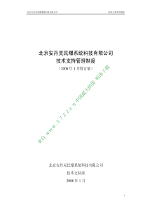公司管理制度汇编之08技术支持分册（PDF 38页）