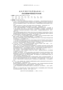 2019届陕西咸阳高三历史一模试题答案