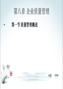 第八章企业质量管理