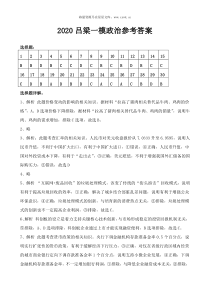 2020届山西省吕梁市高三政治一模试题答案