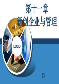 第十一章新创企业与管理