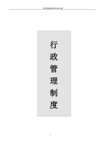 公司行政管理制度150817