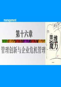 第十六章管理创新与企业危机管理