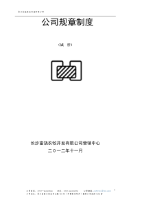 公司规章制度草案(修改)
