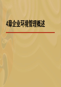 第四章企业环境管理概述