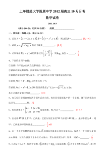 上海财经大学附属中学2012届高三10月月考数学试卷