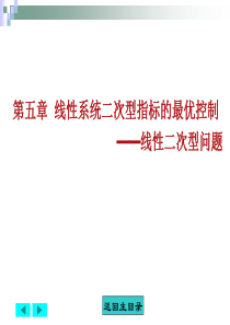 05线性系统二次型指标的最优控制——线性二次型问题