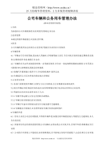 公司车辆和公务用车管理办法
