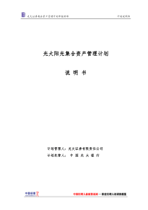 光大阳光集合资产管理计划说明书