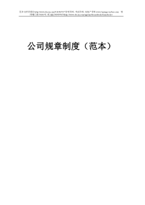 公司规章制度范本(全)