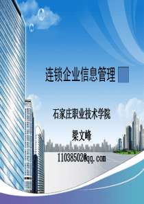 第章连锁企业管理系统说课