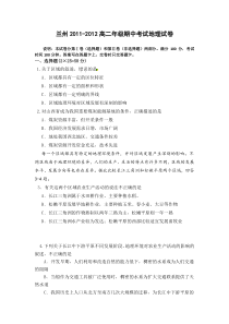 兰州20112012高二年级期中考试地理试卷