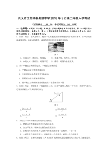兴义市2018年9月义龙祥泰高级中学高二年级入学考试物理试卷