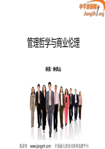 管理哲学与商业伦理(钟灵山)-