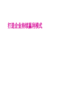 管理培训课件打造基业长青企业创新持续赢利模式