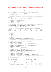 北京市师大附中20112012学年高二生物上学期期中考试试卷理高中生物练习试题