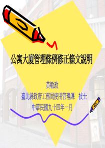 公寓大厦管理条例修正条文说明(PPT 33页)