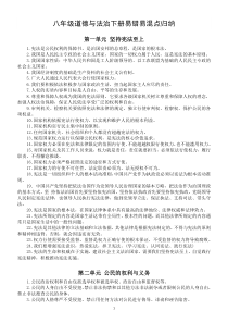 初中道德与法治部编版八年级下册易错易混点归纳
