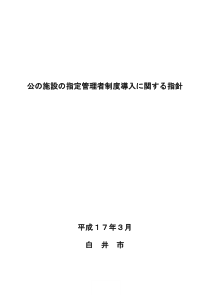 公施设指定管理者制度导入関指针