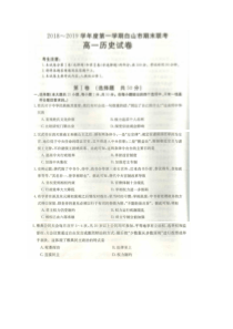 吉林省20182019学年白山市高一上学期期末联考历史试题