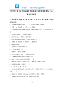 吉林省辽源市田家炳高中友好学校联考高一期末生物试卷