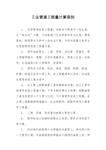工业管道工程量计算规则