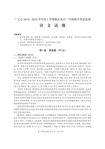 四川省20182019学年广元市高一上学期期末教学质量监测语文试题