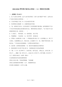 四川省乐山市20152016学年高二期末历史试卷