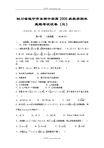 四川省遂宁市东禅中学高2006级数学期末真题考试试卷三