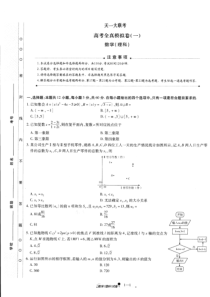 天一大联考高三数学理科一模试题及答案