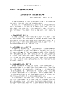 学而思高考研究中心广东物理2014广东高考物理部分试题评析历年物理高考试题