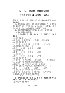 公共关系期末考试试题和答案A卷