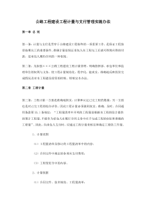 公路工程建设工程计量与支付管理实施办法