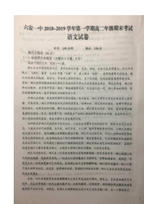安徽省六安一中20182019学年高二上学期期末考试语文试题扫描版含答案