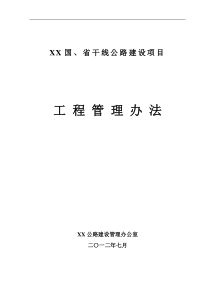 公路建设项目工程管理办法