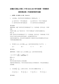 安徽省马鞍山市第二中学20182019学年度第一学期期末素质测试高二年级理科数学试题解析版