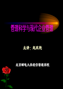 管理科学与现代企业管理（PPT 25页）