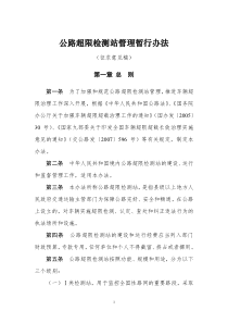 公路超限检测站管理办法(定稿)