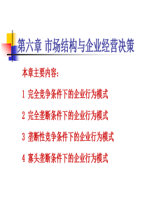 管理经济学_市场结构与企业经营决策